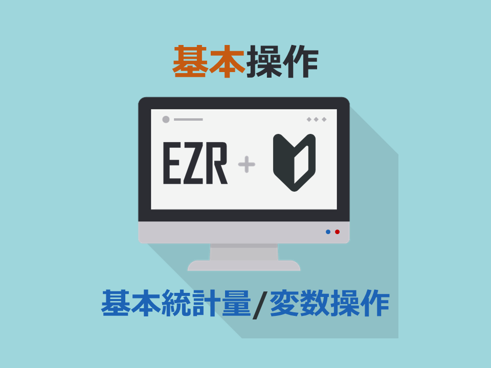 EZR基本操作（基本統計量と変数操作）
