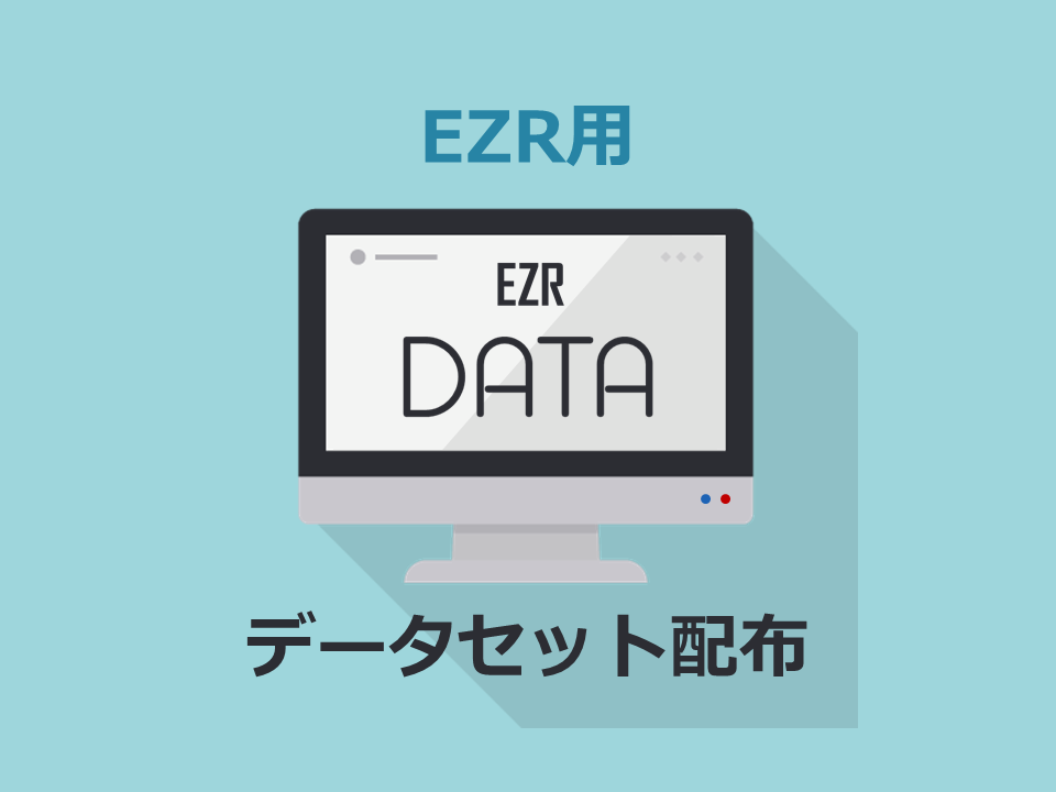 EZR用データセット